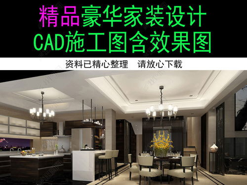 精品豪華家裝裝修設計 從施工圖到效果圖的完整解析與資源獲取
